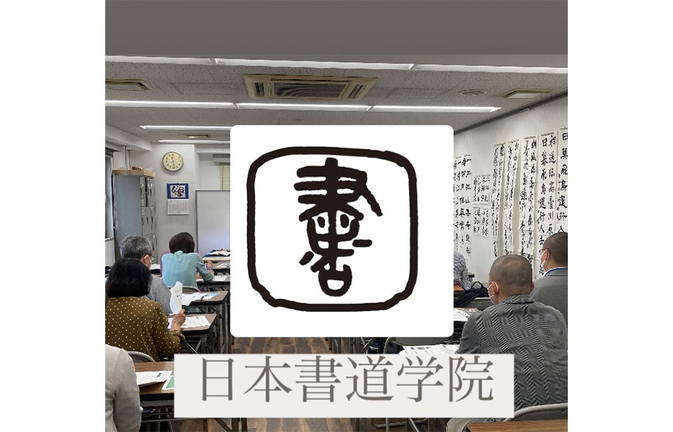 日本書道学院本部・早稲田教室〈書道総合講座〉 – カクサーチ 字を書く