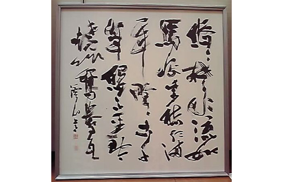 書道 S 大塚澄心書道教室 – カクサーチ 字を書く人の情報検索サイト｜書道教室