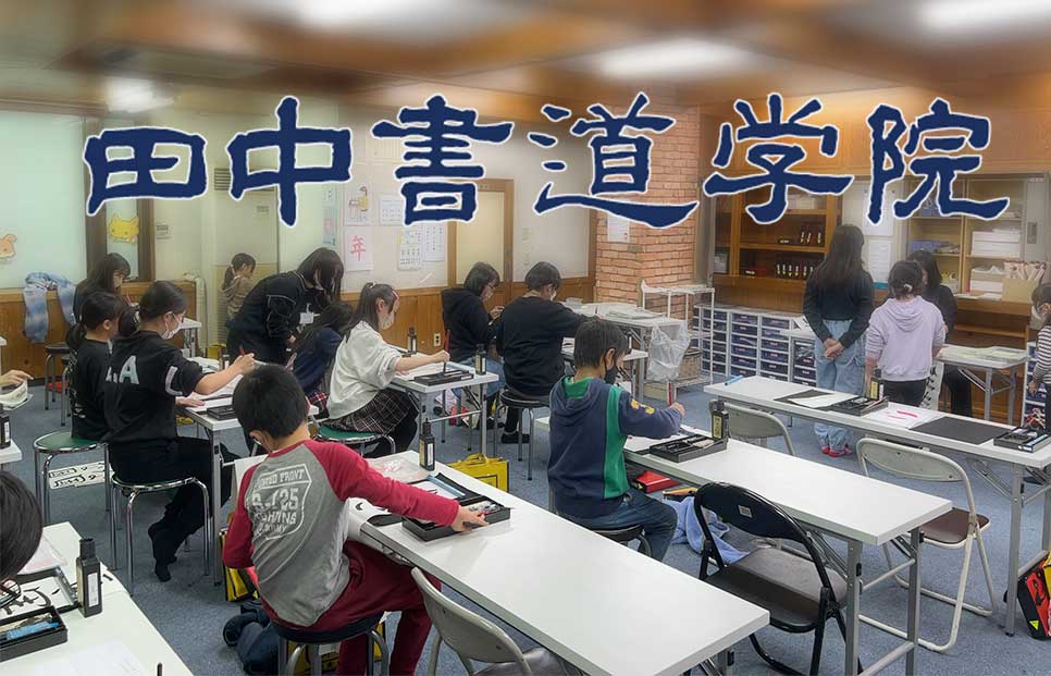 田中書道学院-9.jpg