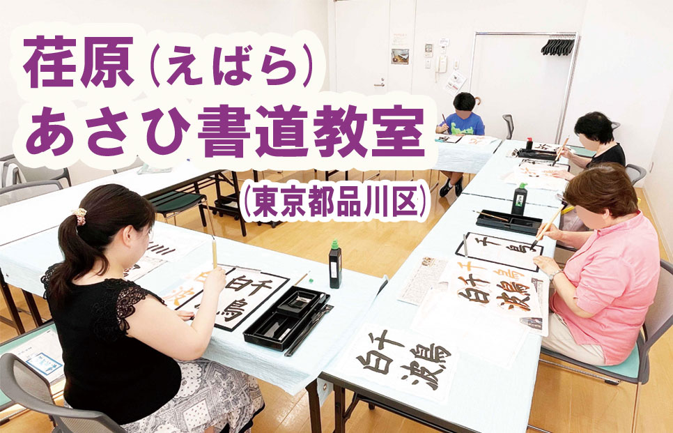 荏原あさひ書道教室（東京都品川区） – カクサーチ 字を書く人の情報