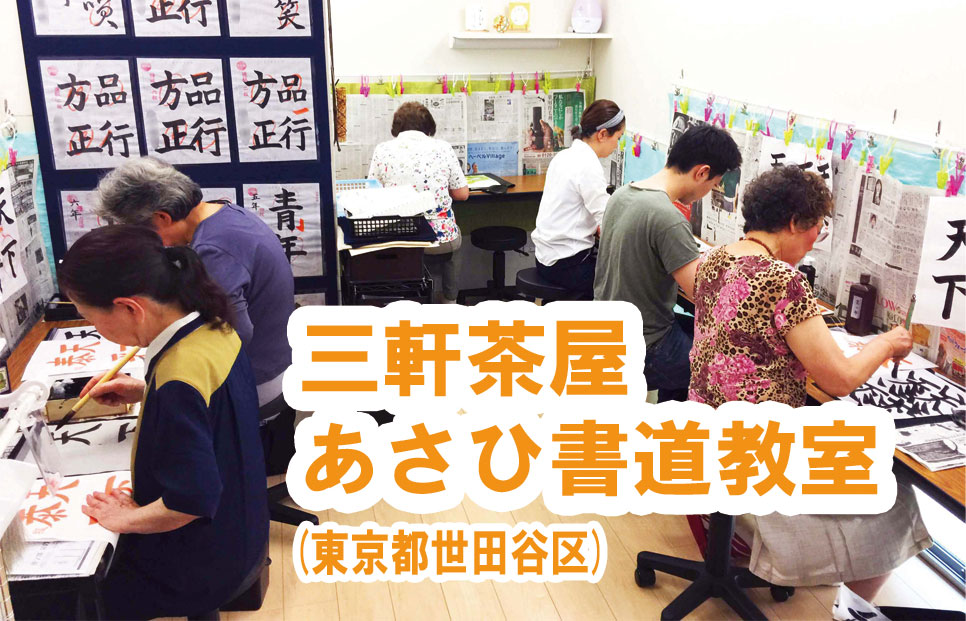 三軒茶屋あさひ書道教室（東京都世田谷区） – カクサーチ 字を書く人の