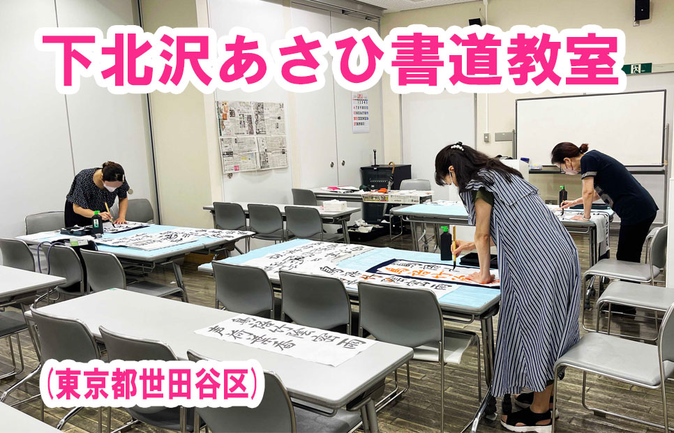 下北沢あさひ書道教室（東京都世田谷区） – カクサーチ 字を書く人の